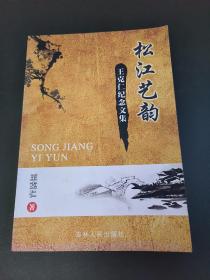 松江艺韵 王克仁纪念文集