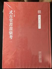 中国艺术文献丛刊：式古堂书画考会（1-4）全