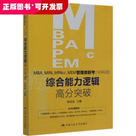 MBA、MPA、MPAcc、MEM管理类联考（199科目）综合能力逻辑高分突破