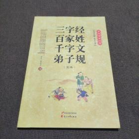 三字经 百家姓 千字文 弟子规（全本 注音注释 全文今译）/中华传世经典