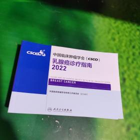 中国临床肿瘤学会（CSCO）乳腺癌诊疗指南2022