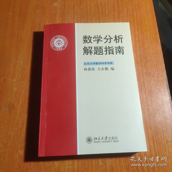 数学分析解题指南