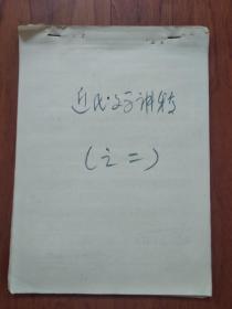 近代文学讲稿(之二)[手稿]