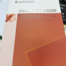 吴语处州方言的历史比较