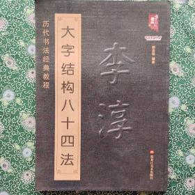 书法系列丛书 历代书法经典教程：李淳大字结构八十四法