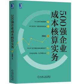 500强企业成本核算实务