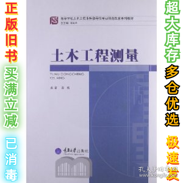 高等学校土木工程本科指导性专业规范配套系列教材：土木工程测量