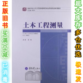 高等学校土木工程本科指导性专业规范配套系列教材：土木工程测量