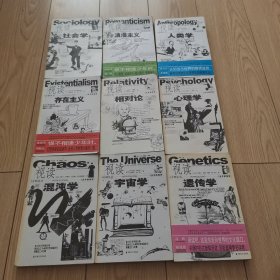 介绍丛书：视读心理学、视读相对论、视读混沌学、视读宇宙学、视读遗传学、视读社会学、视读浪漫主义、视读人类学、视读存在主义（9本合售）