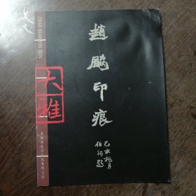 赵飚印痕