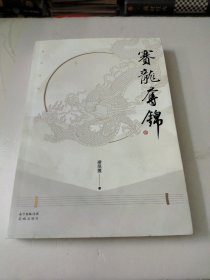 赛龙夺锦