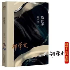 隐匿者（当当专享印签版） 9787554571798