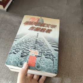 20世纪中国文学作品选读(上下卷)