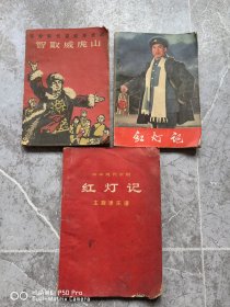 一共是3本六七十年代的古旧书籍。样板戏系列，《智取威虎山》，《红灯记》等。林副主席指示。包老保真怀旧