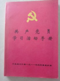 共产党员学习活动手册（记录本，笔记本，空白）