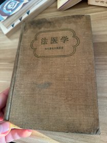 法医学 1956年一版一印