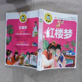 红楼梦(注音彩图版)/新阅读(清)曹雪芹//高鹗|改编:龚勋9787513137