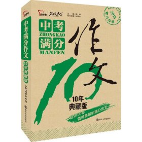 中考满分作文 10年典藏版 备战2019年中考