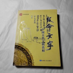 致命文字：中国古代文祸真相