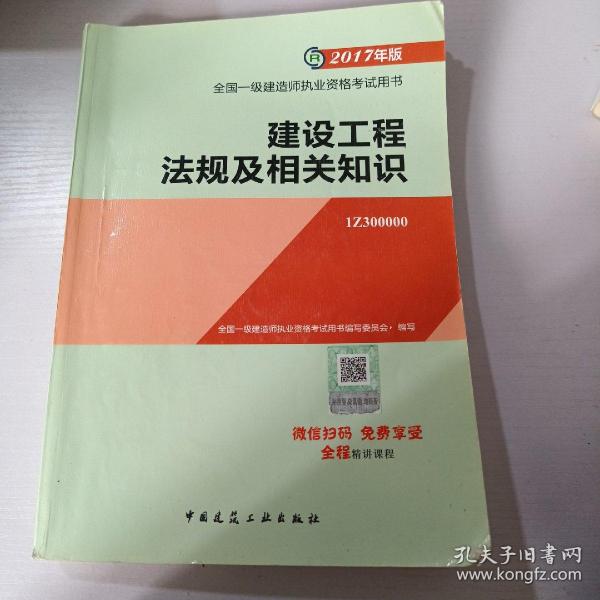 备考2018 一级建造师2017教材 一建教材2017 建设工程法规及相关知识