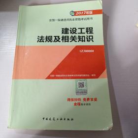 备考2018 一级建造师2017教材 一建教材2017 建设工程法规及相关知识