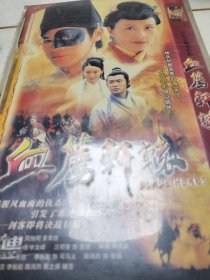血荐轩辕（2碟）