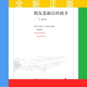 微阅读大系：朋友是最后的故乡