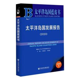 太平洋岛国蓝皮书：太平洋岛国发展报告（2020）