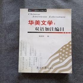 南开21世纪华人文学丛书·华美文学：双语加注编目