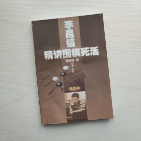 李昌镐精讲围棋死活 第一 四 六卷 + 李昌镐精讲围棋手筋 第五卷（共4册合售）