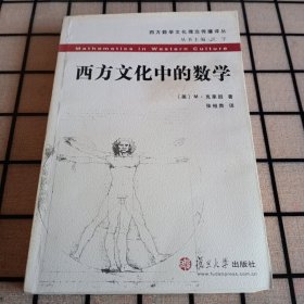 《西方文化中的数学》【最前面两页被撕掉，封底有污渍。品如图】