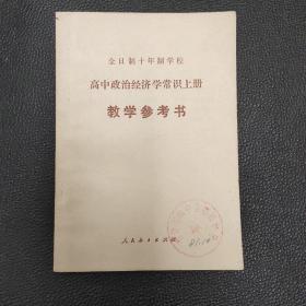 全日制十年制学校 高中政治经济学常识上册 教学参考书 仅印1500册