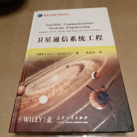 卫星通信系统工程（精装）