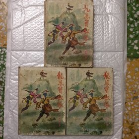 龙凤宝钗缘（ 一二三 全三册 ）老版武打小说，武侠小说