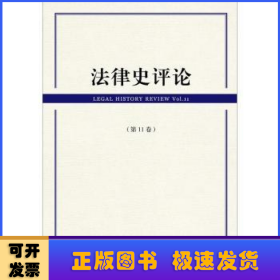 法律史評論(第11卷)