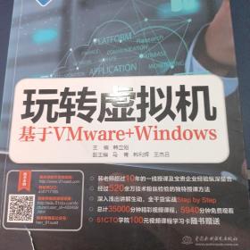 玩转虚拟机——基于VMware+Windows（名师手把手系列）