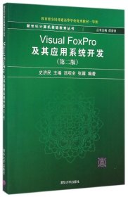 新世纪计算机基础教育丛书：Visual FoxPro及其应用系统开发（第2版）