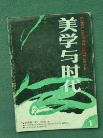 16开，1988年（创刊号）有发刊词〔美学与时代〕