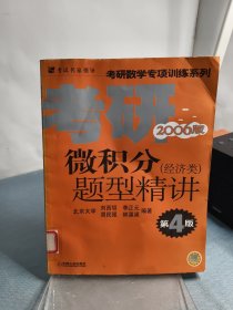 微積分題型精講——考研數(shù)學(xué)專項訓(xùn)練系列