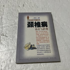 颈椎病治疗与护理