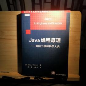 Java编程原理：面向工程和科学人员