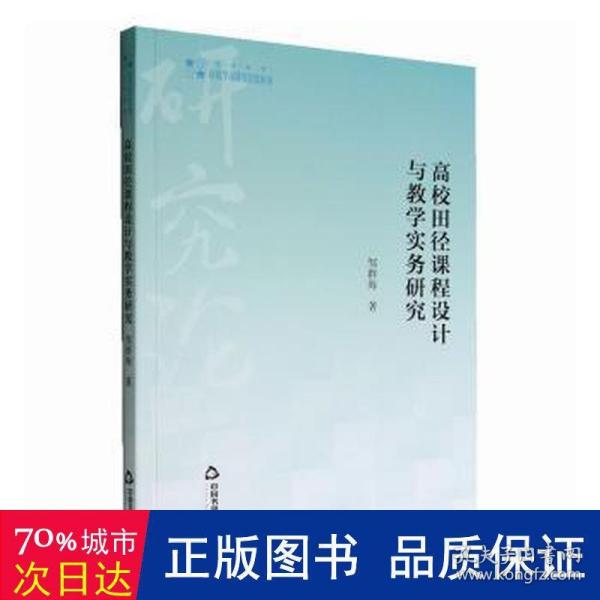 高校学术研究论著丛刊（艺术体育）— 高校田径课程设计与教学实务研究