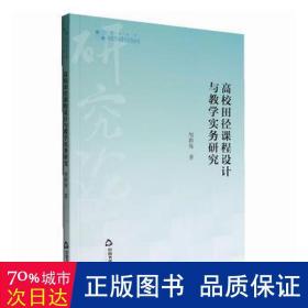 高校学术研究论著丛刊（艺术体育）— 高校田径课程设计与教学实务研究