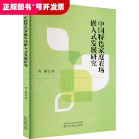 中国特色家庭农场嵌入式发展研究