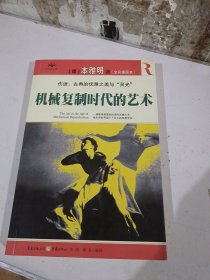 机械复制时代的艺术：在文化工业时代哀悼“灵光”消逝