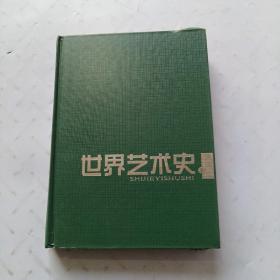 世界艺术史（下）册