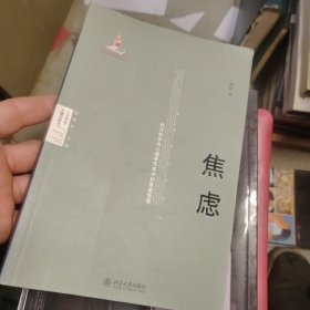 焦虑：西方哲学与心理学视域中的焦虑话语