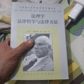 法理学：法律哲学与法律方法