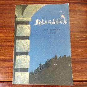 斯泰尔斯庄园奇案-（英）阿·克里斯蒂-江西人民出版社-1981年2月一版一印