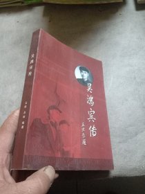 吴鸿宾传